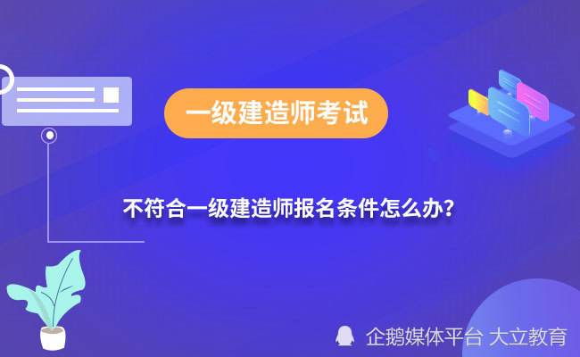 國家一級建造師課程國家一級建造師報考需要什么條件  第1張