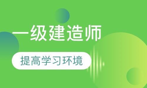 國家一級建造師課程國家一級建造師報考需要什么條件  第2張