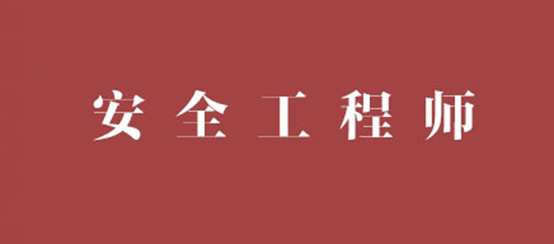 安全員c證千萬不要考安全工程師通過標準  第1張