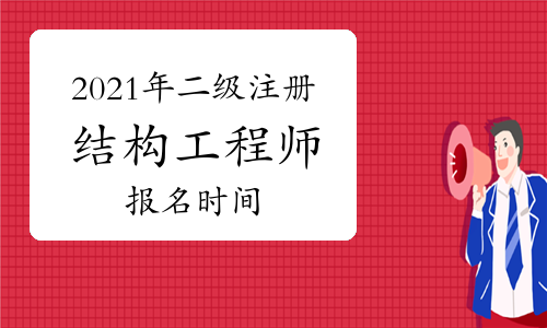 二級注冊結構工程師多少分算過的簡單介紹  第1張