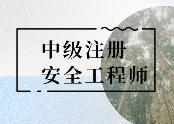 包含南京注冊安全工程師考前網絡培訓的詞條  第2張