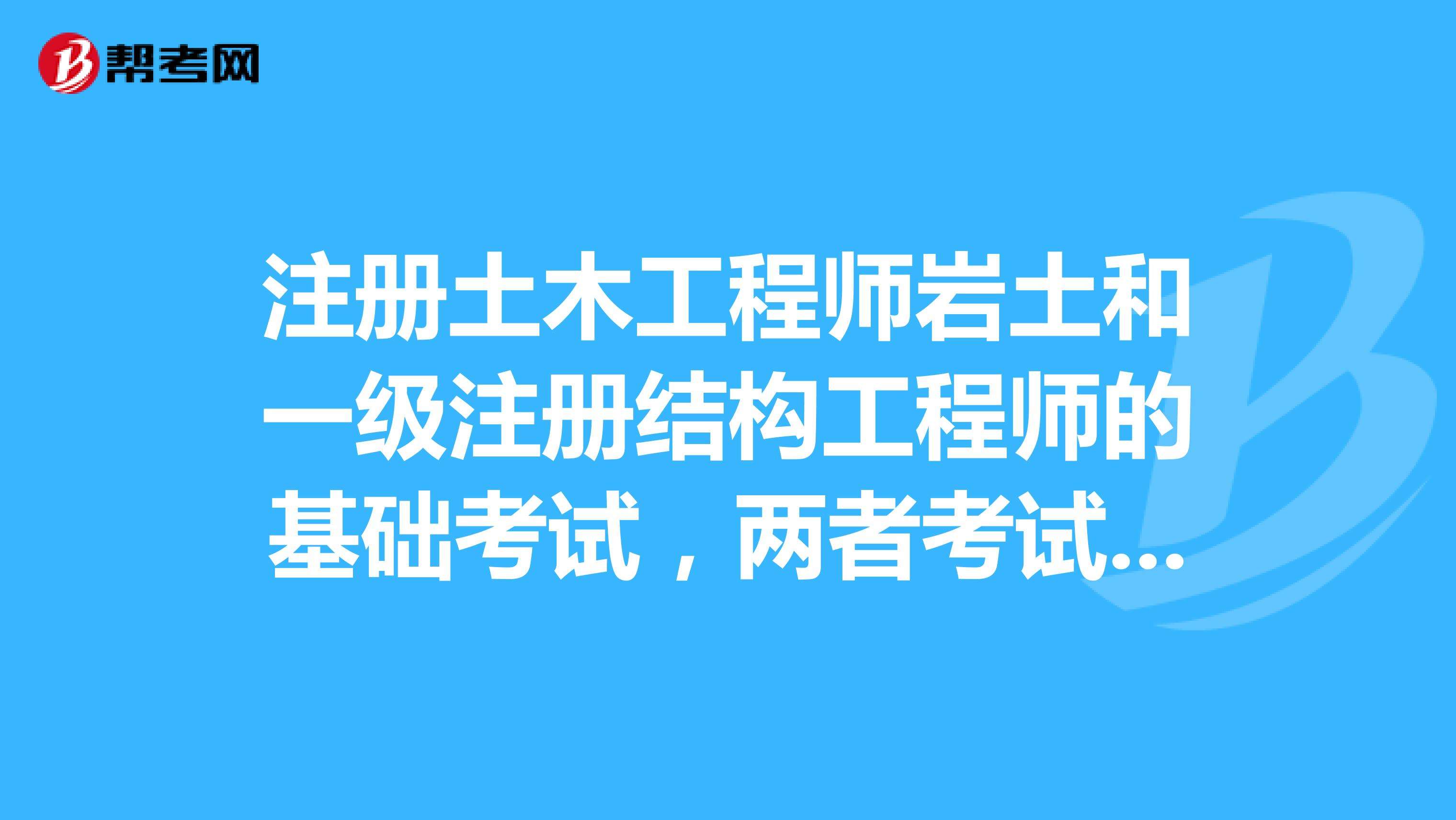 注冊土木工程師與巖土工程師區(qū)別注冊巖土工程師是注冊土木  第1張