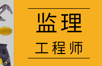 監理工程師中級職稱專業技術總結監理工程師中專能考嗎  第2張