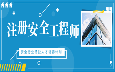 蕪湖安全生產許可證辦理流程蕪湖安全工程師  第2張