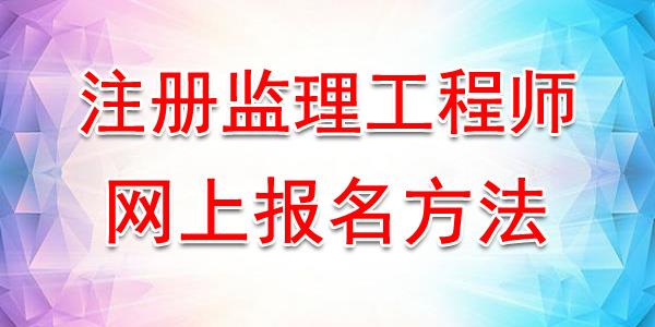 二級監理工程師報考條件的簡單介紹  第1張