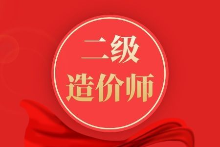 報考二級結(jié)構(gòu)工程師,二級結(jié)構(gòu)工程師多少錢  第2張