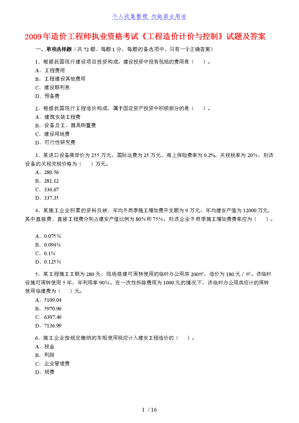 注冊(cè)造價(jià)工程師試題注冊(cè)造價(jià)工程師視頻百度網(wǎng)盤下載  第1張