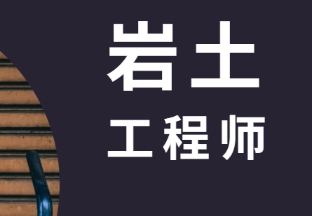 關(guān)于四川省巖土工程師報(bào)名條件的信息  第2張