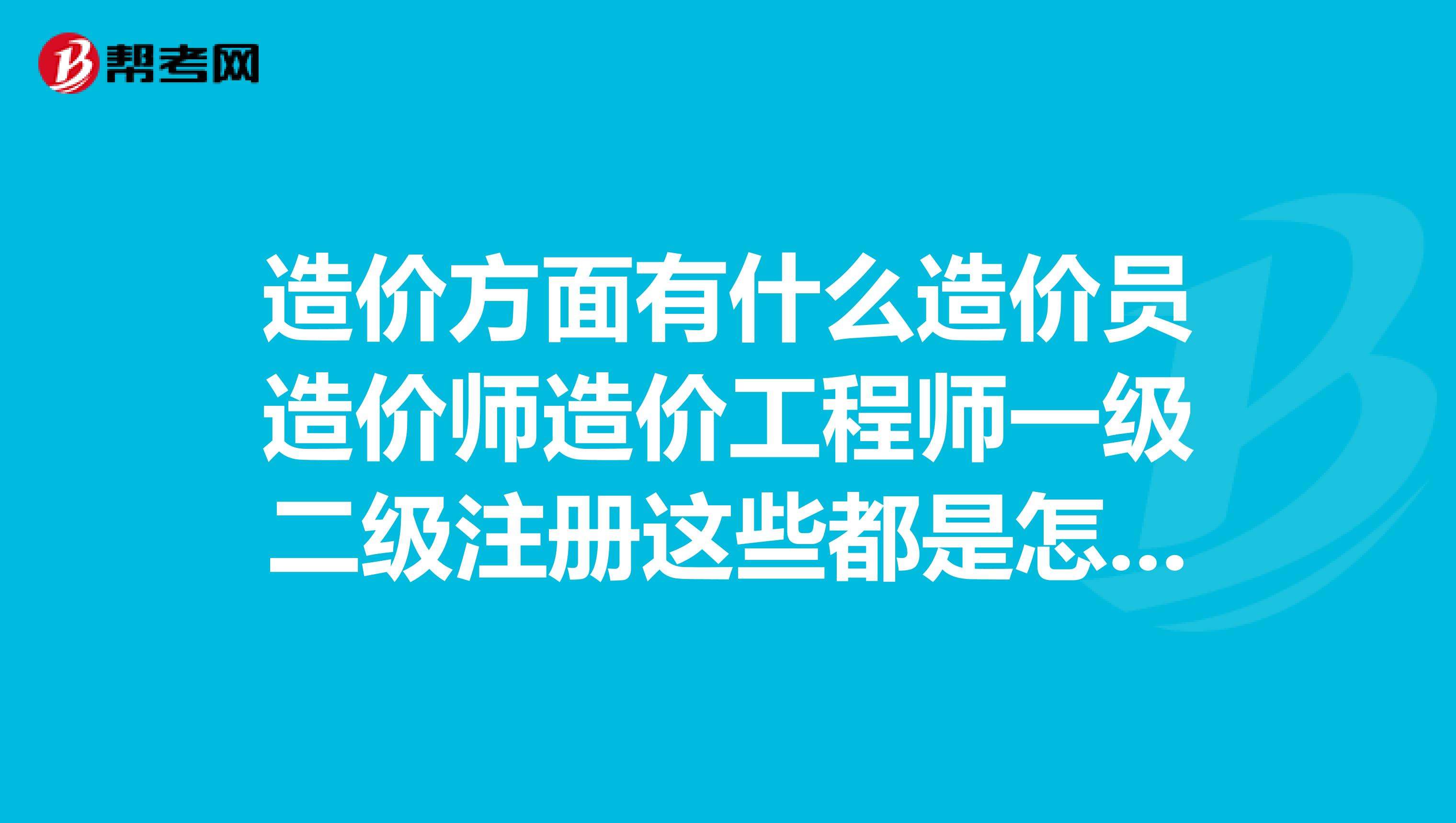 二級造價掛靠一年多少錢二級造價工程師有用嗎  第2張