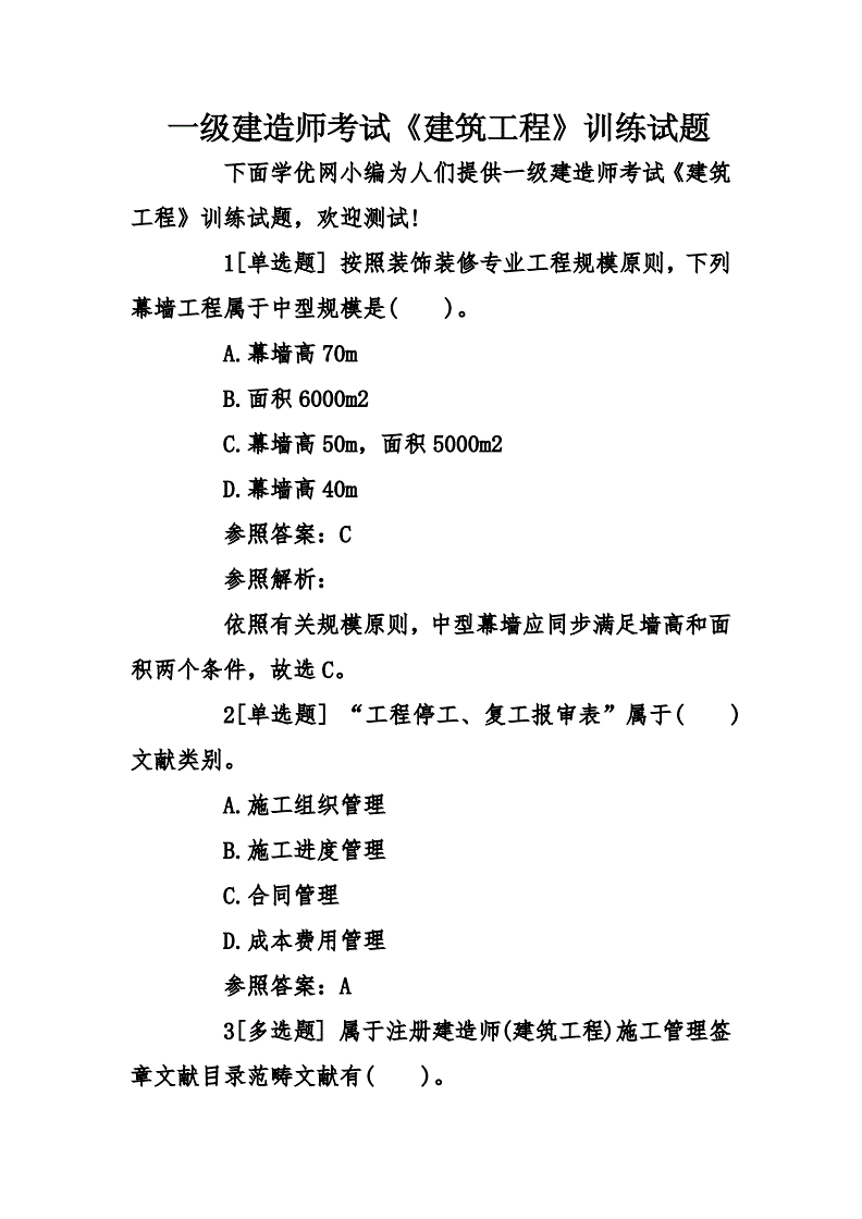 一級(jí)建造師考試模擬試題,一級(jí)建造師模擬試題及答案  第2張