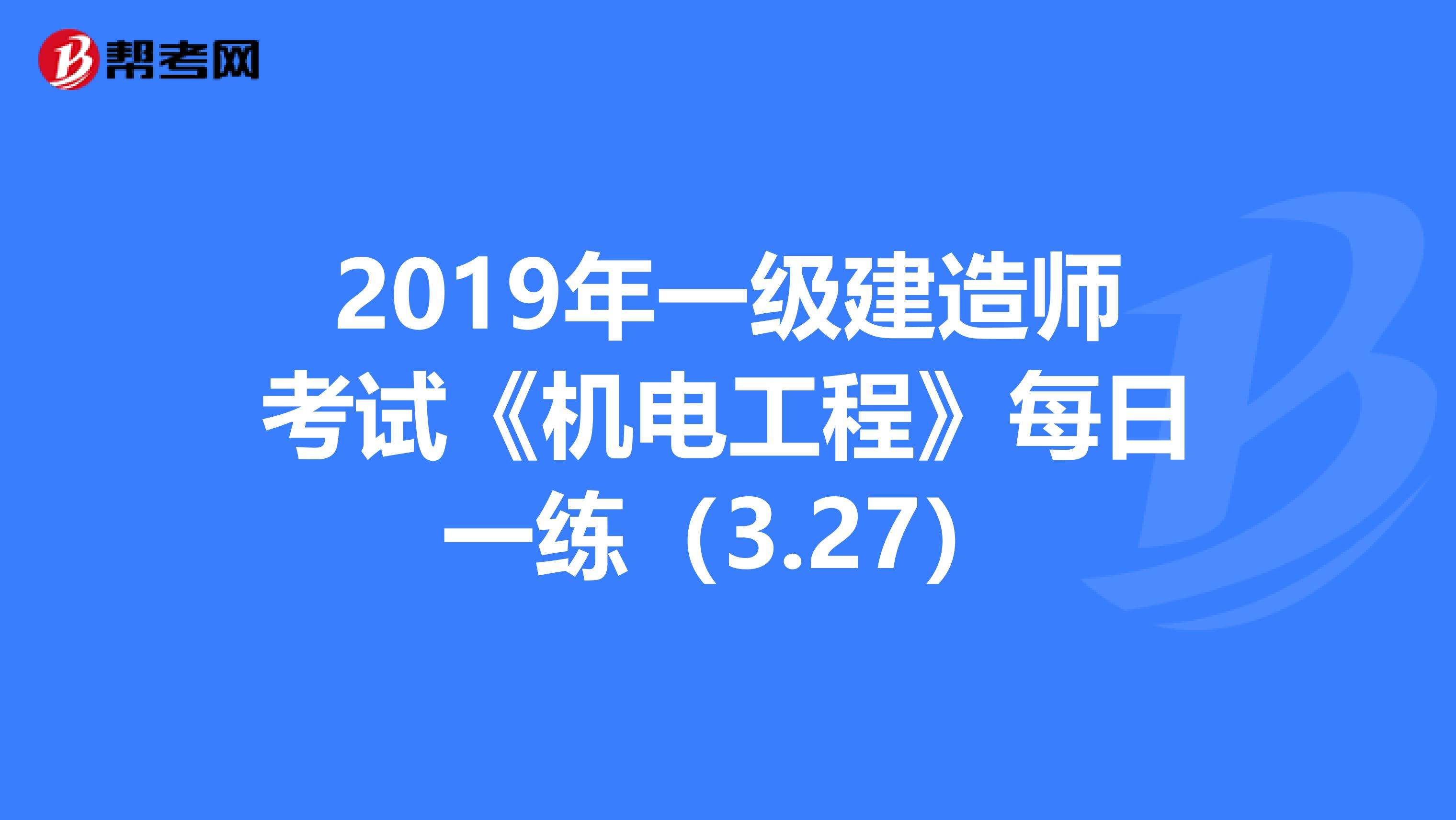 包含機電工程一級建造師考試科目的詞條  第2張