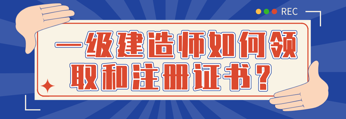 領取一級建造師注冊證書的簡單介紹  第1張