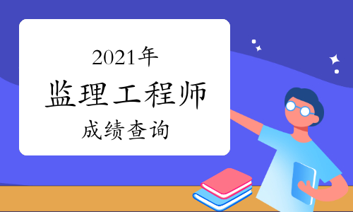 陜西省二級造價工程師什么時間考試陜西造價工程師成績查詢時間  第1張