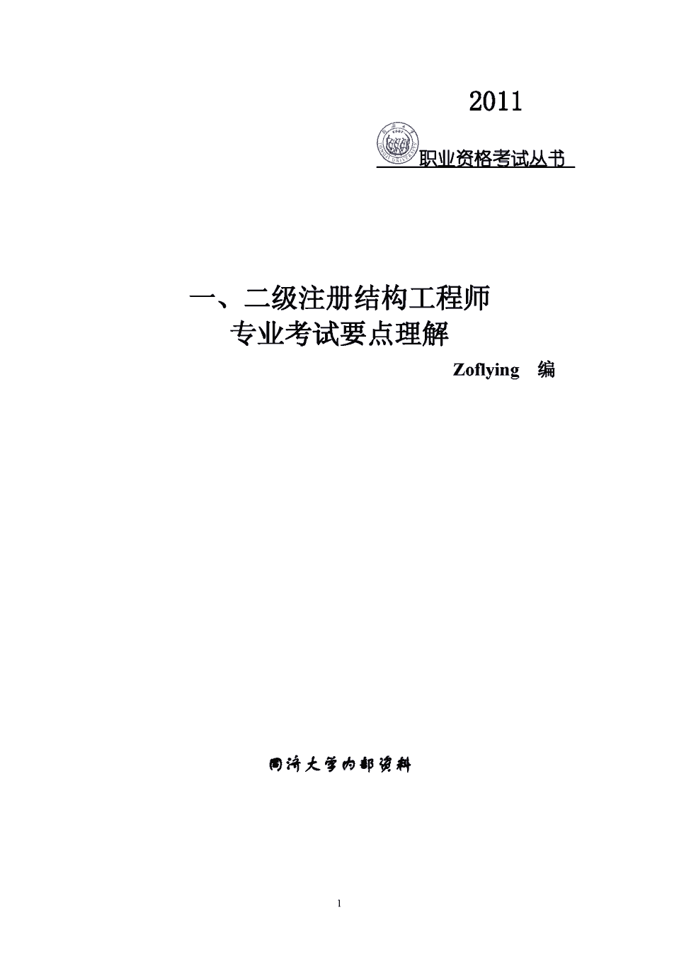 包含二級結構工程師考試真題的詞條  第2張