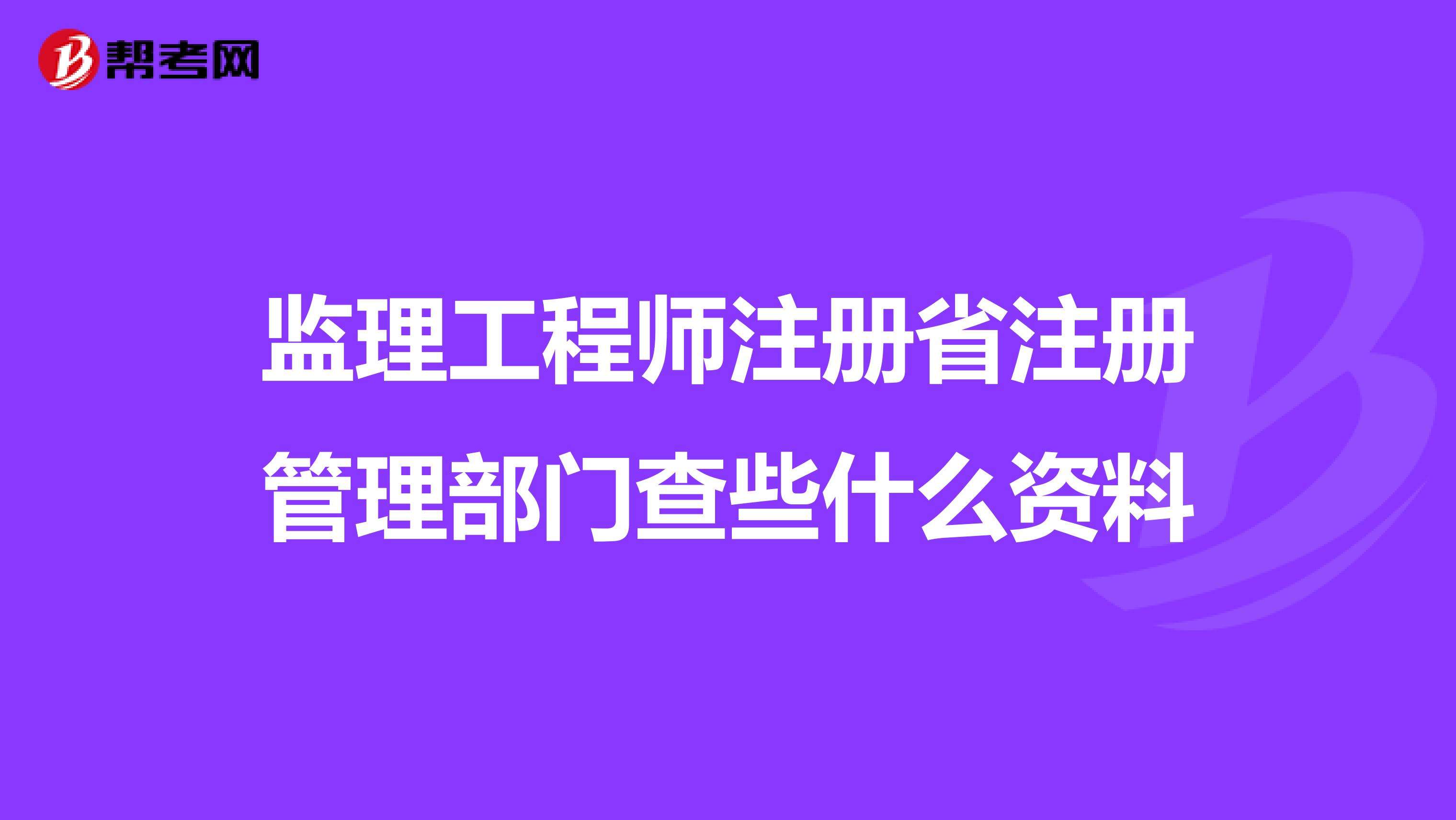 注冊監理工程師監理工程查詢監理工程師可以同時監理幾個工程  第1張