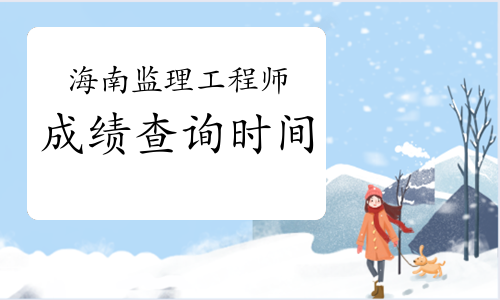 上海監理工程師成績上海監理工程師考試時間2022考試時間  第1張