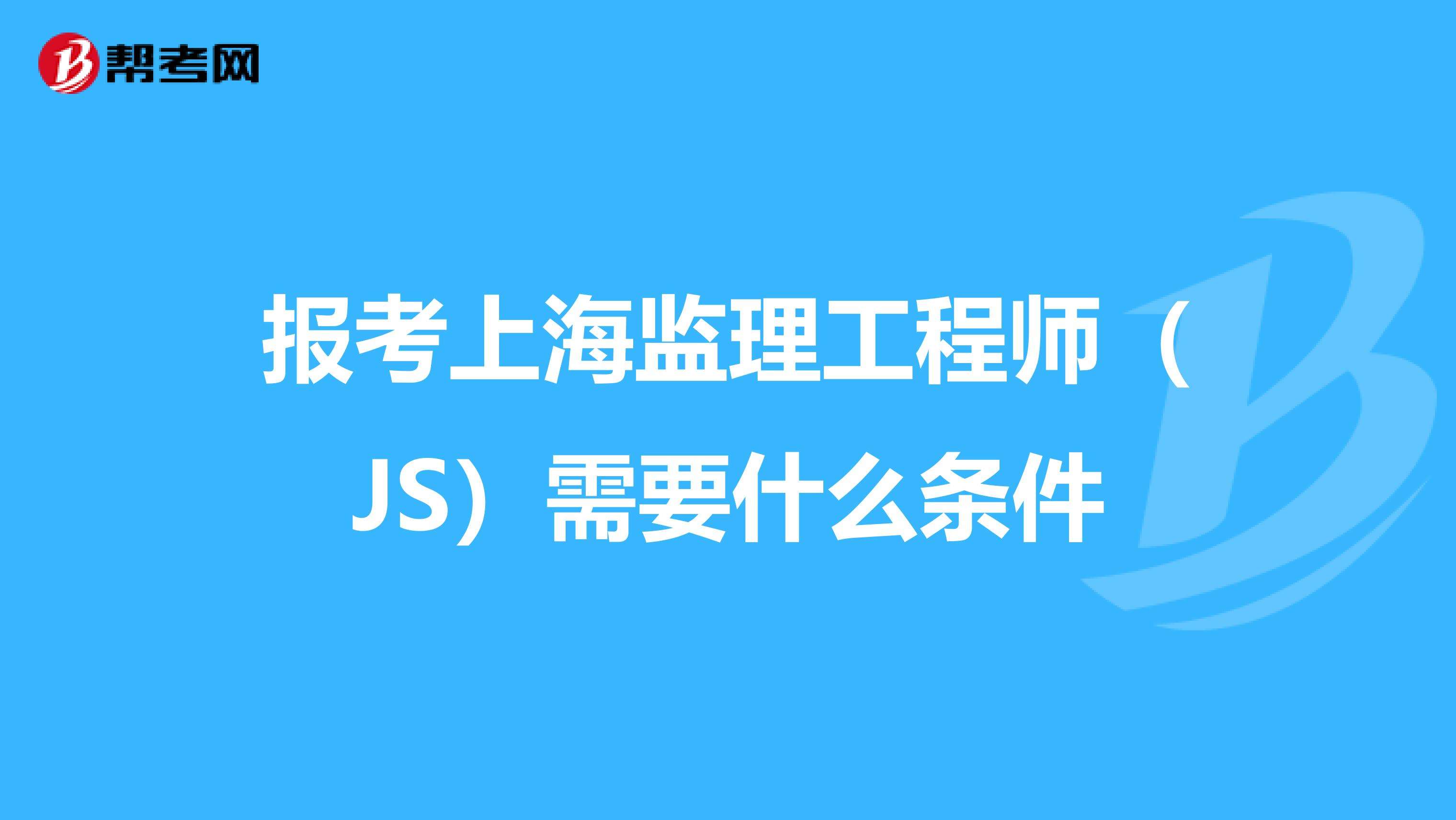 上海監理工程師成績上海監理工程師考試時間2022考試時間  第2張