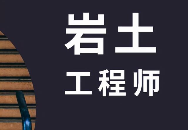 考巖土工程師相關專業,為什么不建議考巖土  第1張