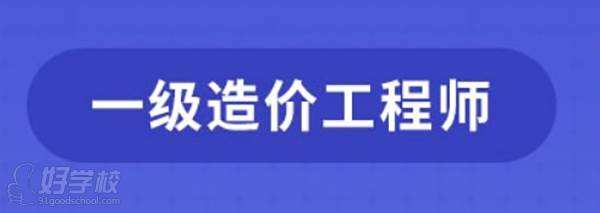 造價工程師押題培訓(xùn)班,造價平均30歲年薪40萬  第2張