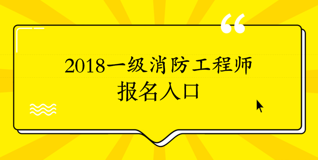 注冊(cè)一級(jí)消防工程師通過(guò)率的簡(jiǎn)單介紹  第2張