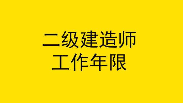 關(guān)于園林二級(jí)建造師報(bào)考條件的信息  第1張