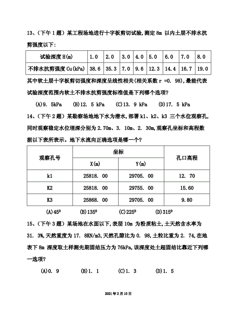 關于2021巖土工程師考試參考答案的信息  第1張