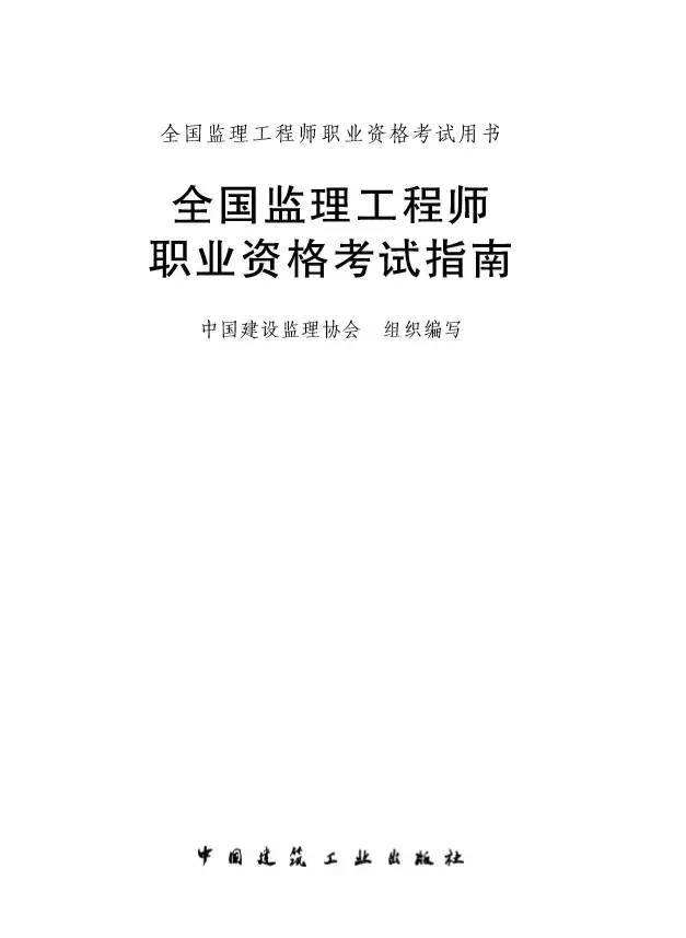 水利工程監理工程師考試用書監理工程師考試用書電子版  第2張