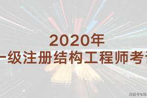 結構工程師年薪100萬,結構工程師考那幾門課  第2張