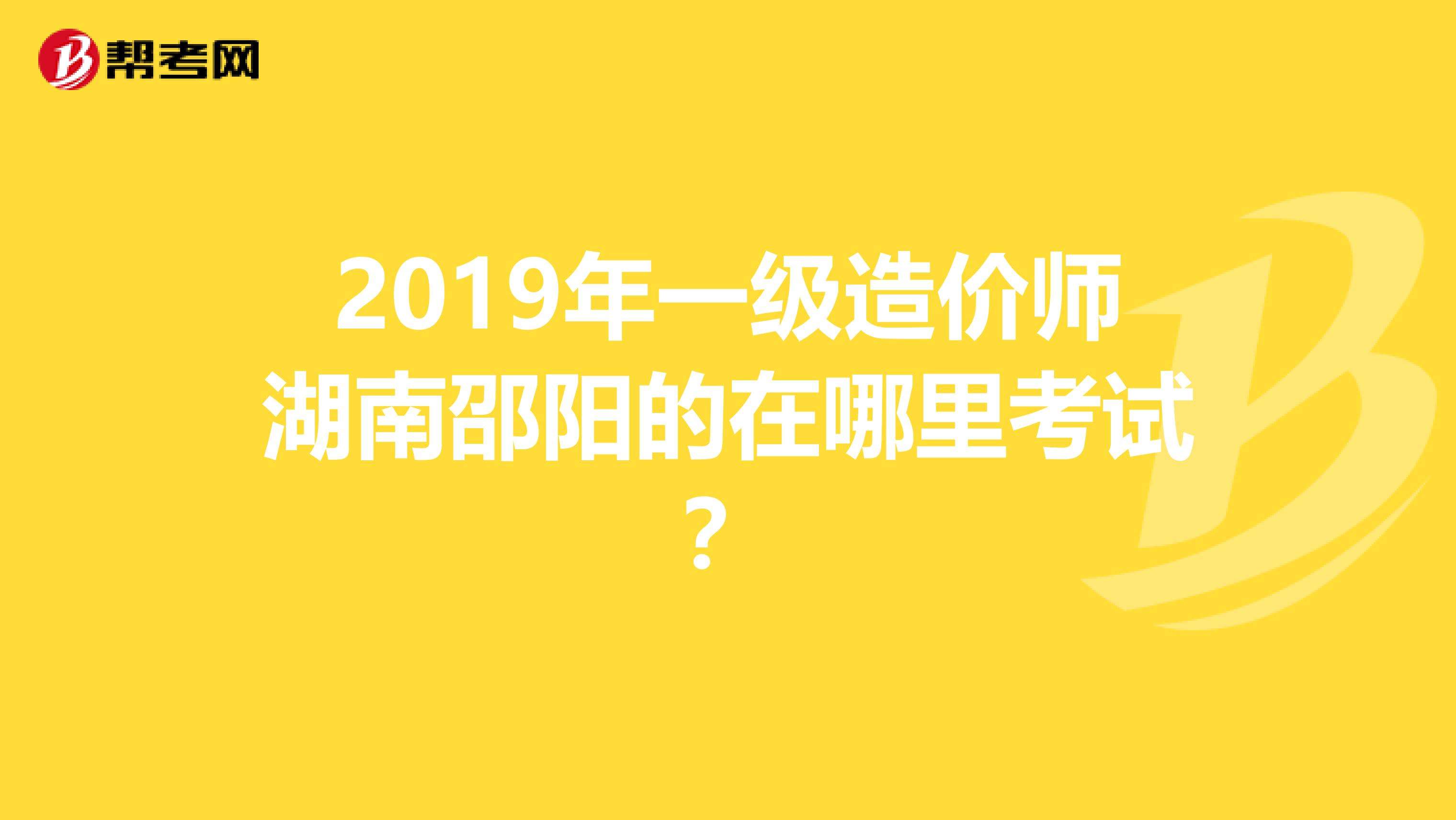 湖南省注冊造價工程師湖南造價工程師報名  第1張