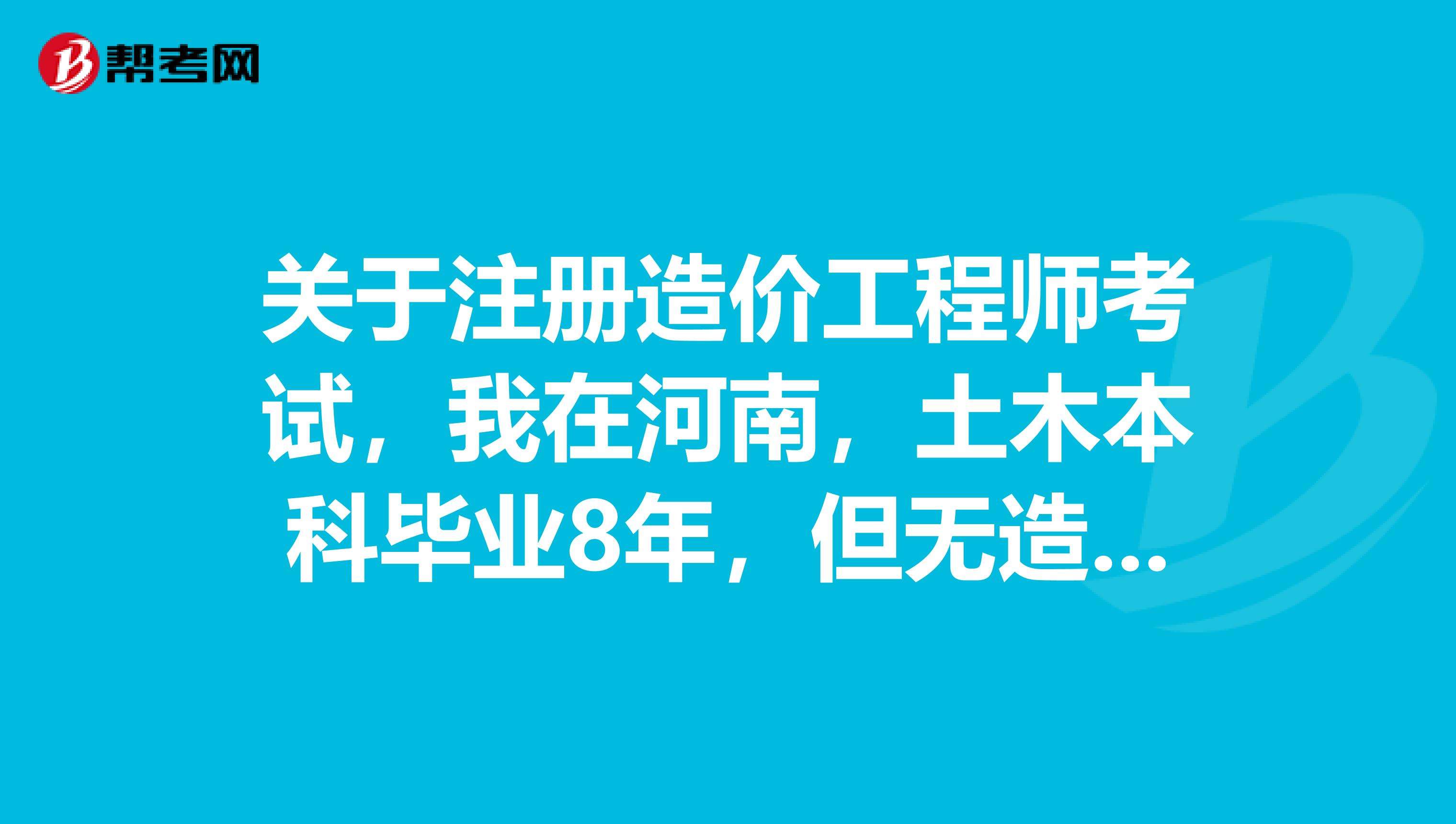 湖南省注冊造價工程師湖南造價工程師報名  第2張