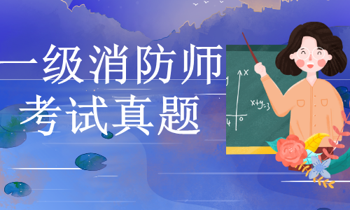 消防工程師考試2019,消防工程師考試2021通過率  第1張