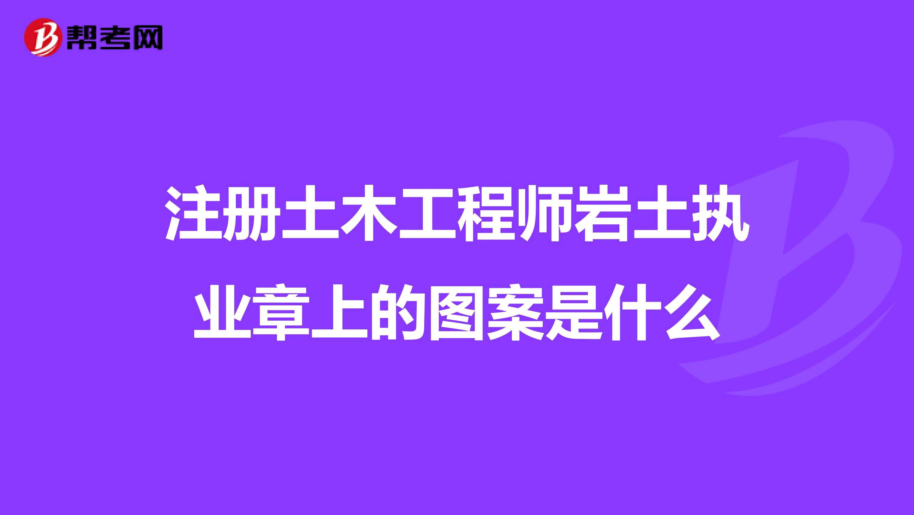 注冊巖土工程師300問注冊巖土工程師和注冊建筑工程師  第1張