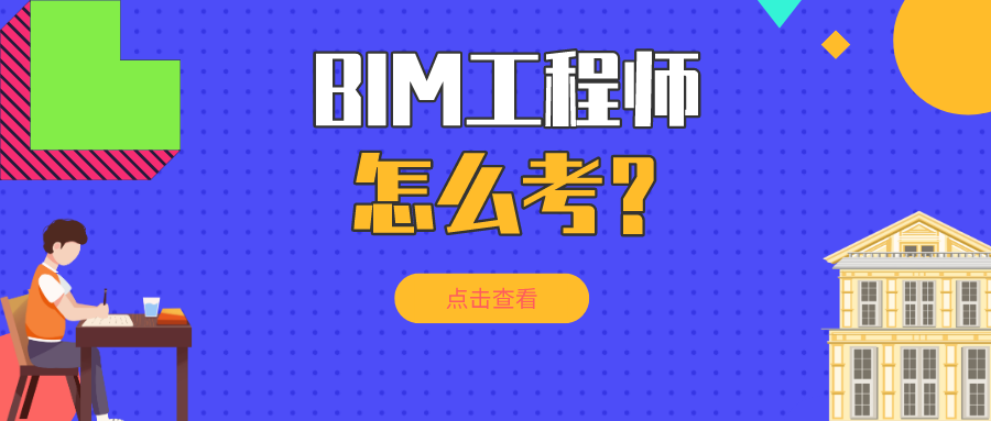 bim施工員建筑工程施工bim工程師  第2張