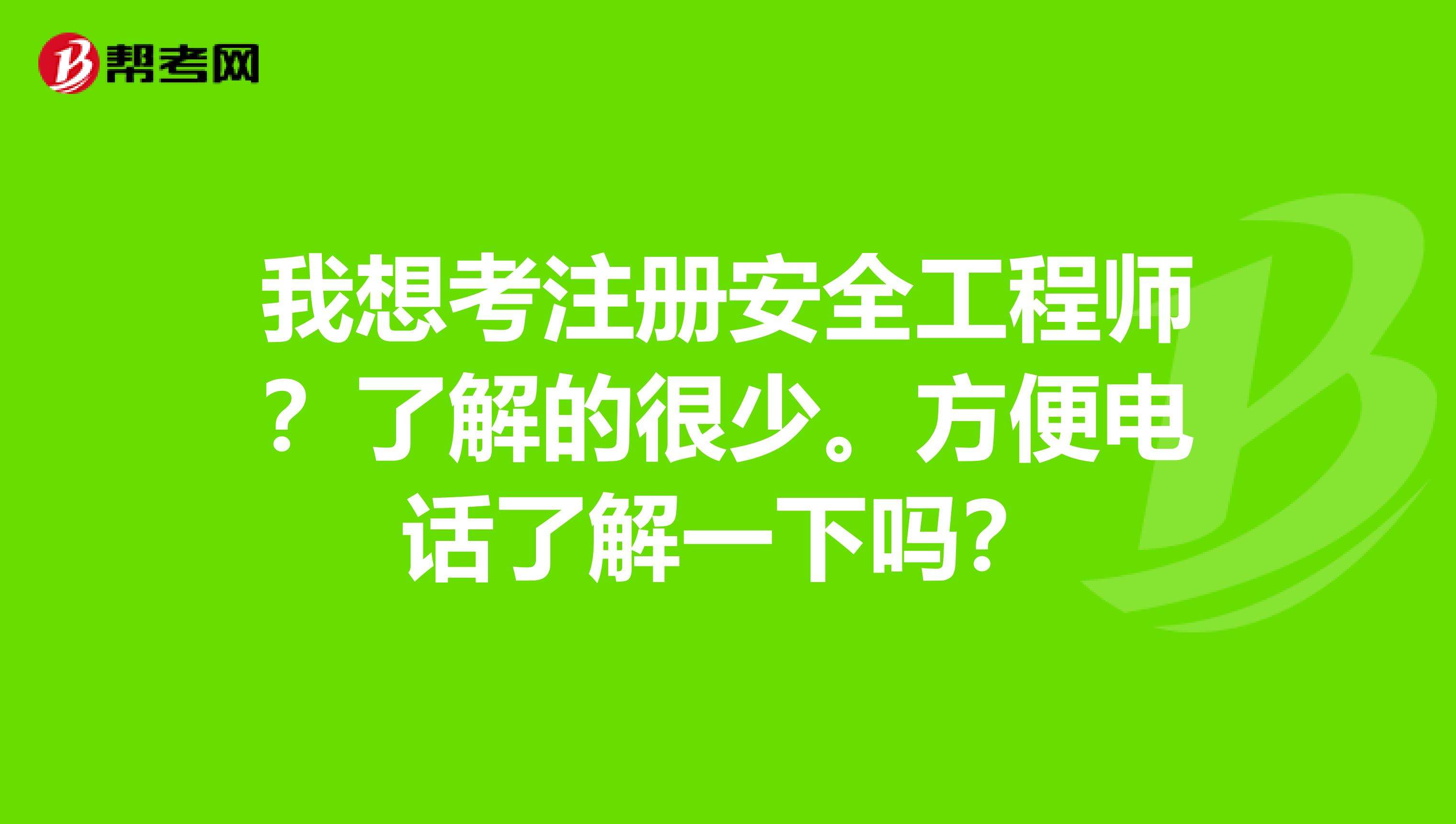 女生考安全工程師好還是二建好女生考安全工程師好還是二建好呢  第1張