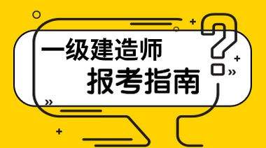 一級(jí)建筑需要多少建造師有多少一級(jí)建造師  第1張