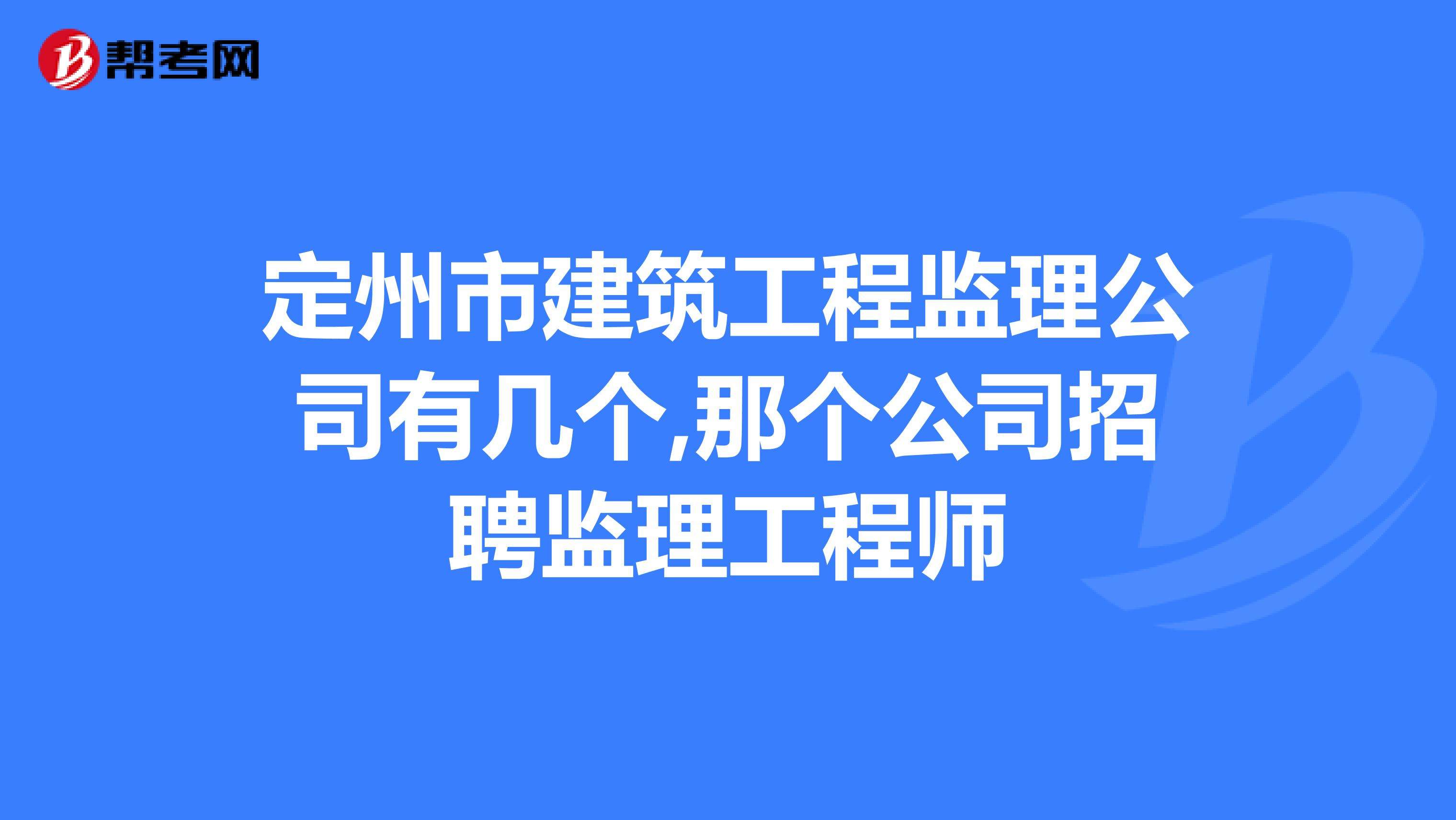 北京招聘it監理工程師的簡單介紹  第2張