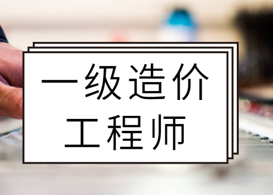 造價工程師給多少錢造價工程師能拿多少錢  第1張