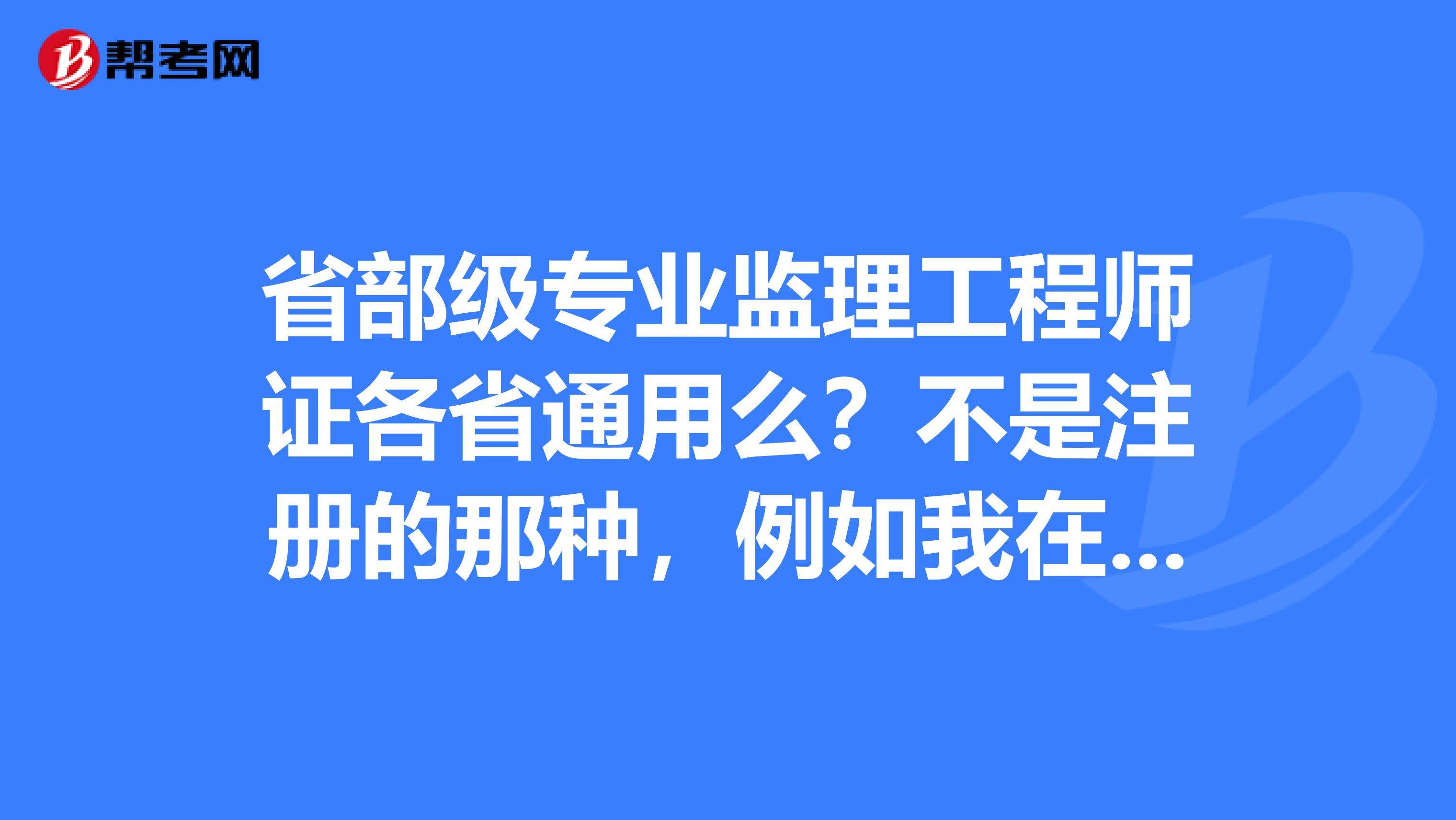 監理注冊工程師和監理工程師注冊監理工程師與監理工程師區別  第2張