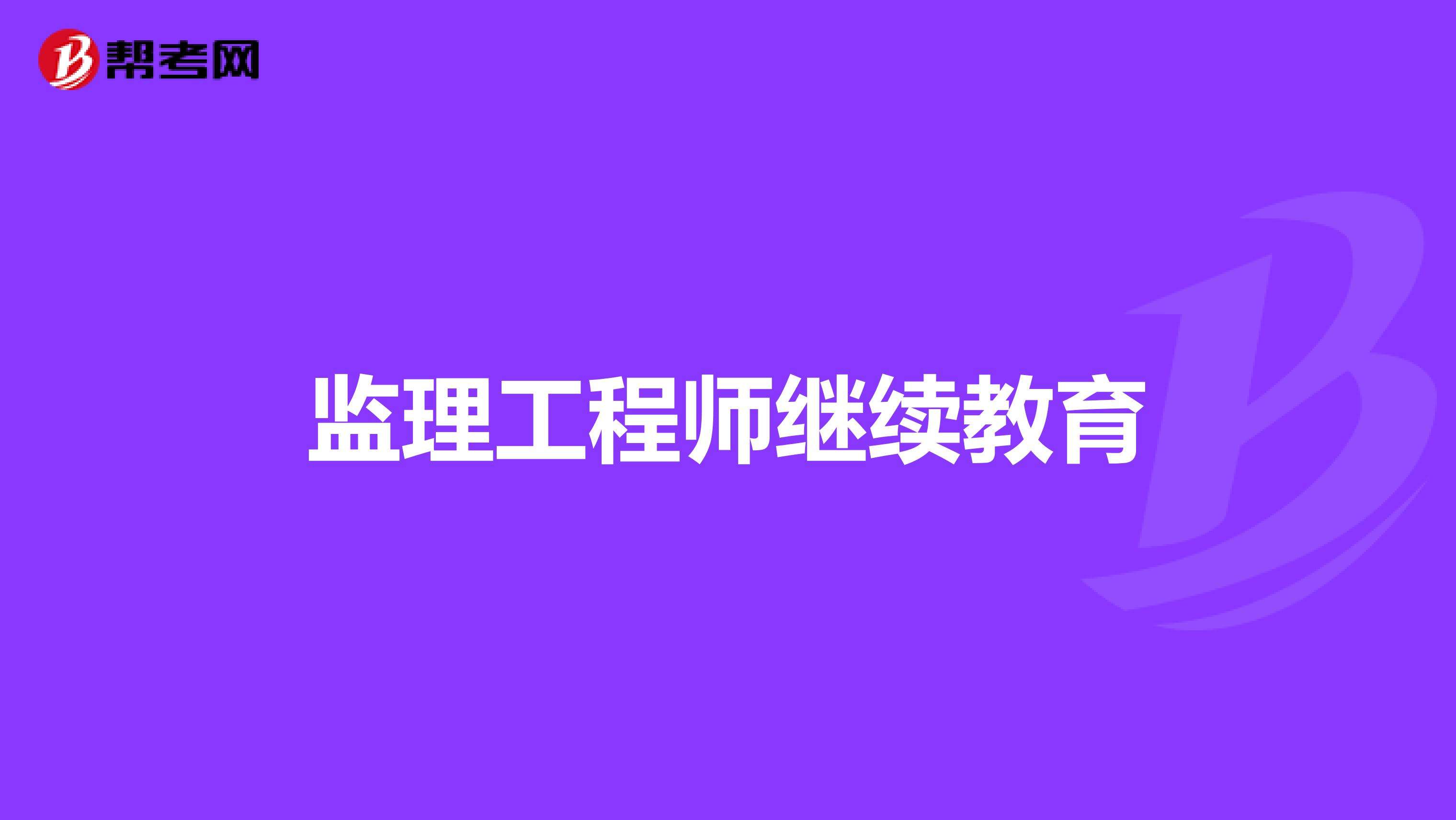 廣東省二級結構工程師繼續教育廣東建筑三類人員繼續教育  第2張