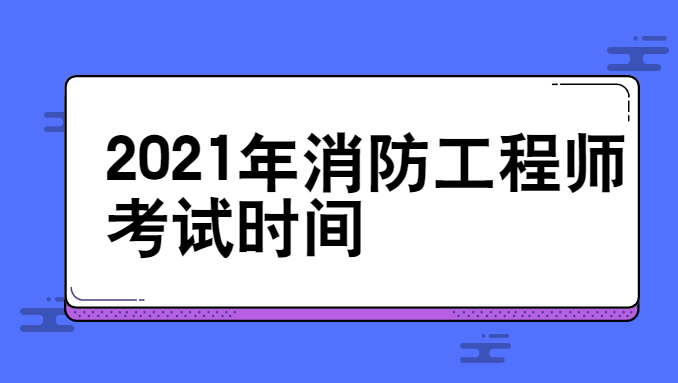 消防工程師考試報(bào)名資格審查一級消防工程師報(bào)名資格審查  第1張