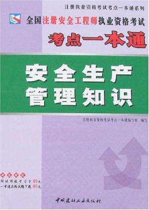 注冊(cè)安全工程師輔導(dǎo)書注冊(cè)安全工程師輔導(dǎo)書推薦  第1張