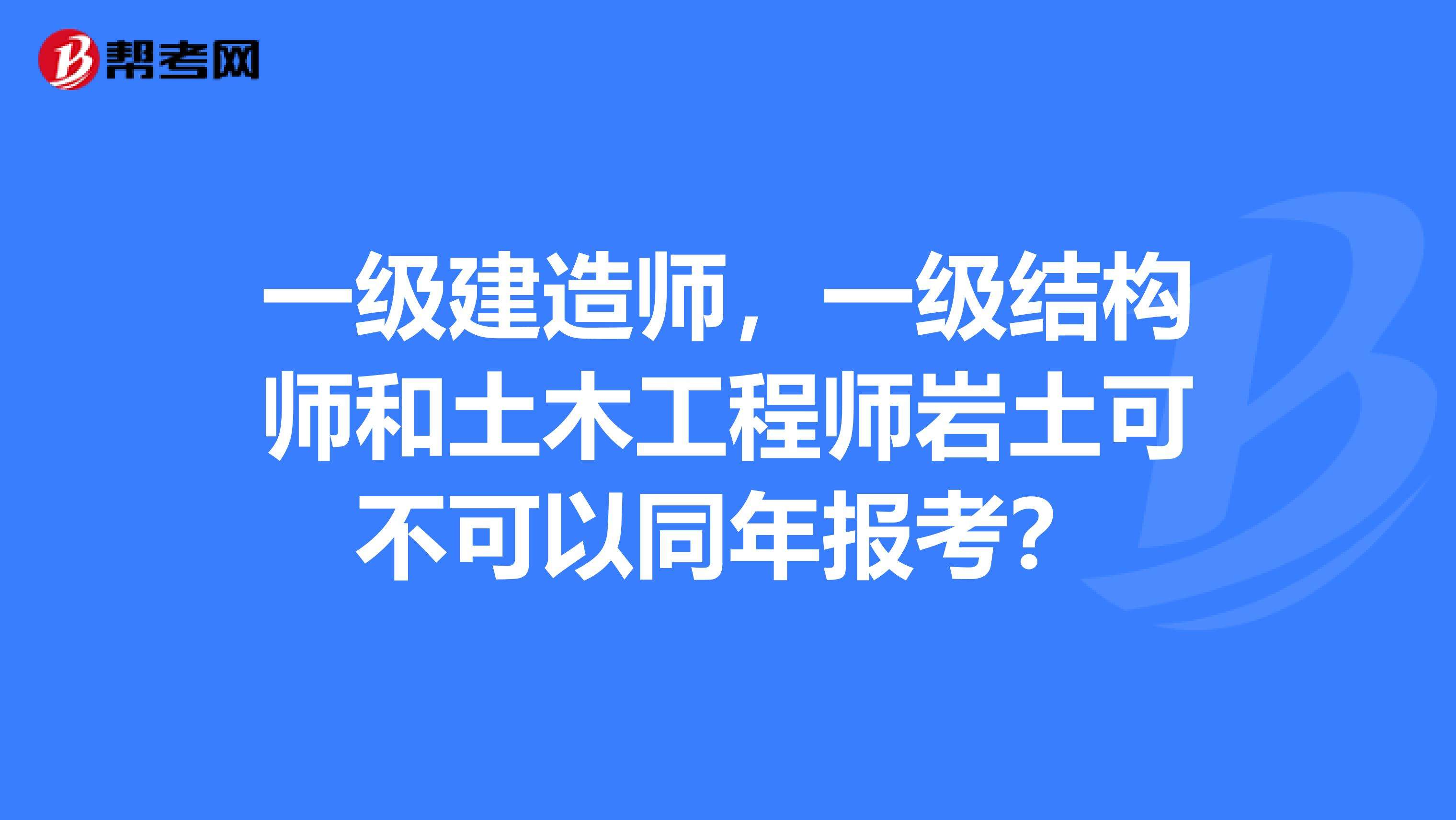 本科畢業(yè)可以考巖土工程師,巖土工程師必須本科學(xué)歷才能考么  第2張