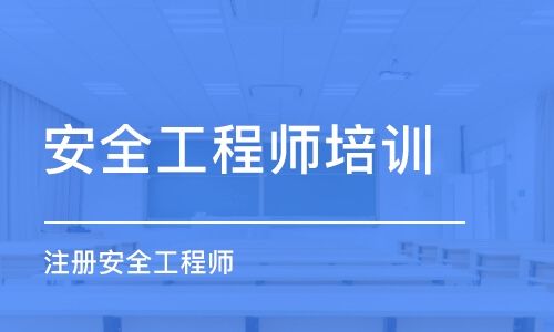 注冊安全工程師面授,注冊安全工程師面授班  第2張