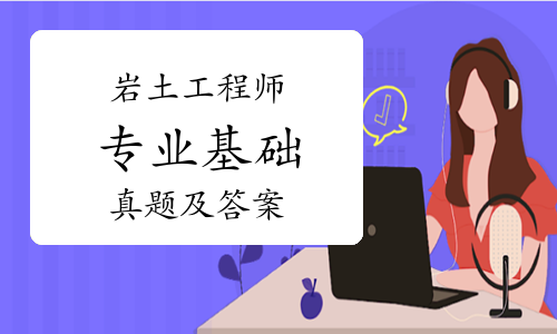 注冊巖土工程師基礎考試試題注冊巖土工程師復習題  第1張