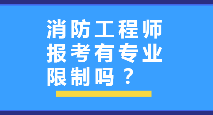 消防工程師 注冊消防工程師建筑消防和注冊消防工程師  第1張