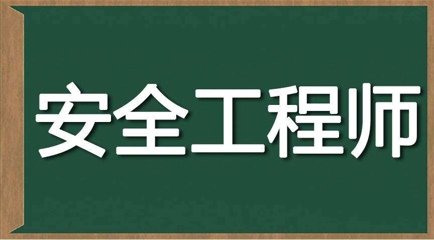 注冊安全工程師前景分析注冊安全工程師的發展  第2張