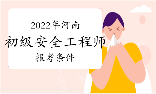 中級安全工程師報(bào)考條件及專業(yè)要求哪些省份可以報(bào)考初級安全工程師  第1張