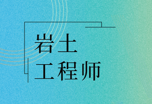 注冊巖土工程師論壇官網,注冊巖土工程師論壇  第2張