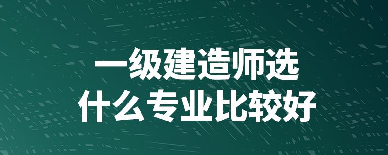 一級建造師市政工程好考嗎市政一級建造師好考嗎  第1張