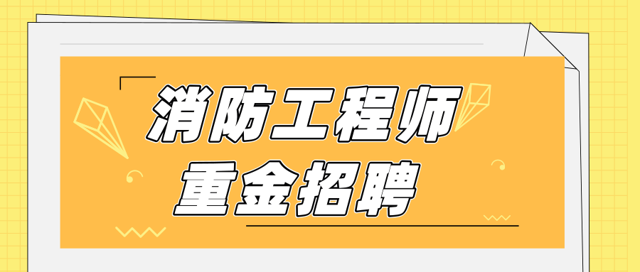 注冊消防工程師招聘58的簡單介紹  第1張